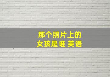 那个照片上的女孩是谁 英语